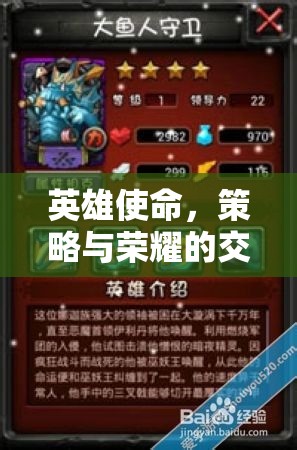 英雄使命，策略與榮耀的交響曲——解鎖策略類(lèi)游戲下載的必看指南