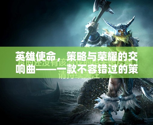 英雄使命，策略與榮耀的交響曲——解鎖策略類(lèi)游戲下載的必看指南