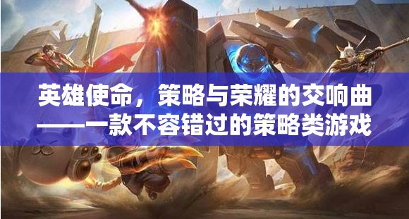 英雄使命，策略與榮耀的交響曲——解鎖策略類(lèi)游戲下載的必看指南
