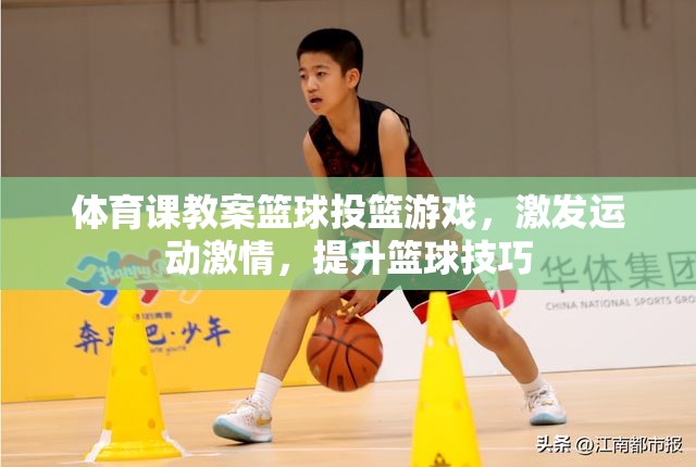 籃球投籃游戲，激發(fā)運動激情，提升籃球技巧的體育課教案  第2張
