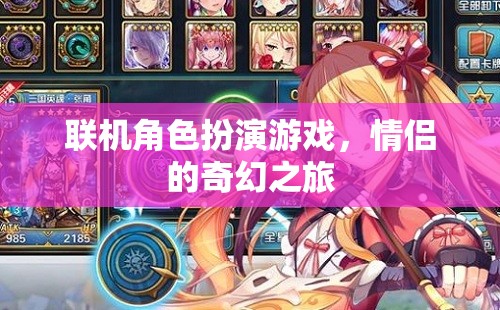 奇幻之旅，情侶的聯(lián)機(jī)角色扮演游戲冒險