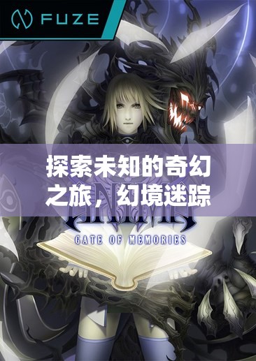 幻境迷蹤，電腦角色扮演的奇幻之旅