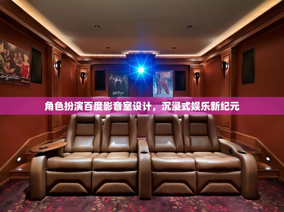 百度影音室，打造沉浸式娛樂新紀(jì)元