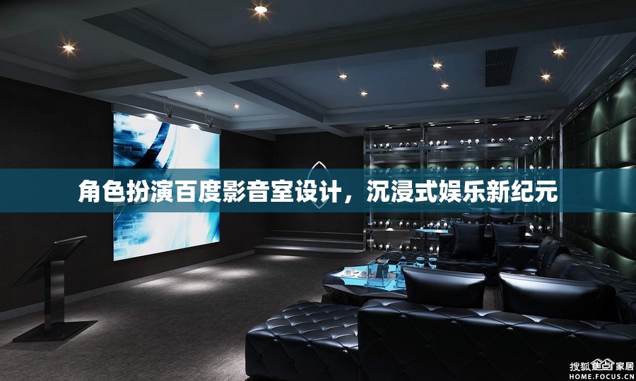 百度影音室，打造沉浸式娛樂新紀(jì)元