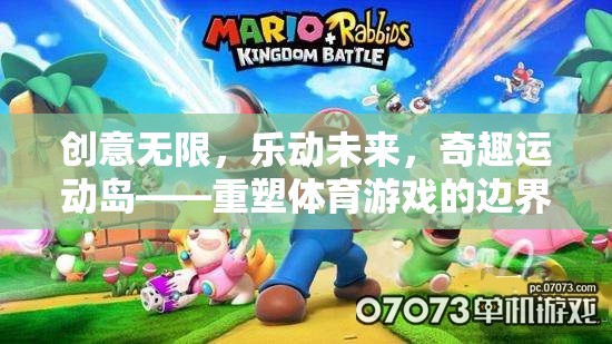 奇趣運動島，重塑體育游戲邊界，樂動未來