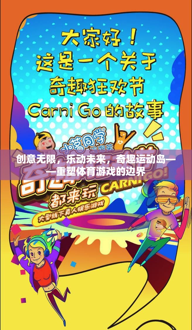 奇趣運動島，重塑體育游戲邊界，樂動未來