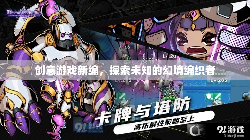 探索未知的幻境編織者，創(chuàng)意游戲新編  第2張