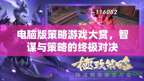 智謀與策略的終極對(duì)決，電腦版策略游戲大賞