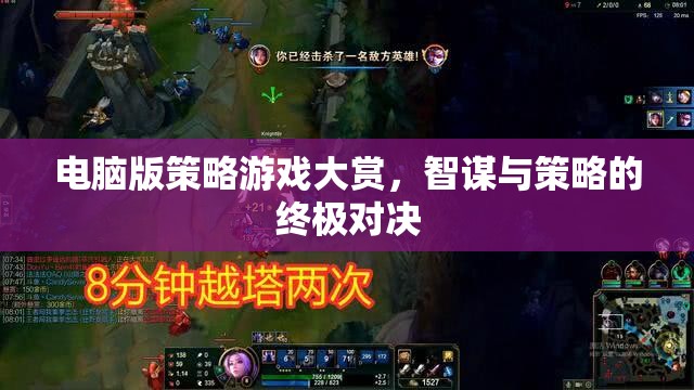 智謀與策略的終極對決，電腦版策略游戲大賞  第3張