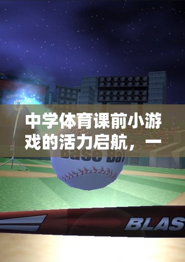 活力啟航，中學體育課前小游戲的奇妙視頻之旅