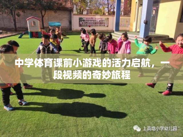活力啟航，中學(xué)體育課前小游戲的奇妙視頻之旅