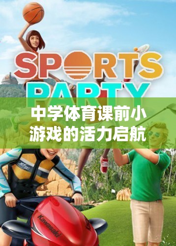 活力啟航，中學體育課前小游戲的奇妙視頻之旅