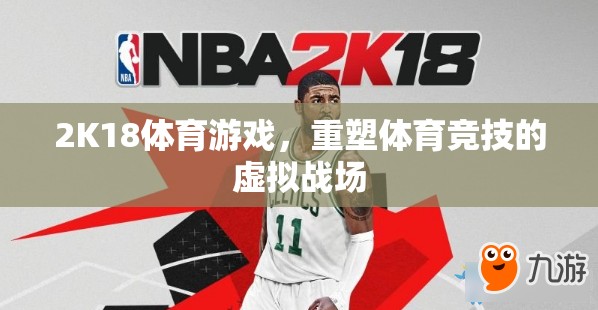2K18，重塑體育競(jìng)技的虛擬戰(zhàn)場(chǎng)  第2張