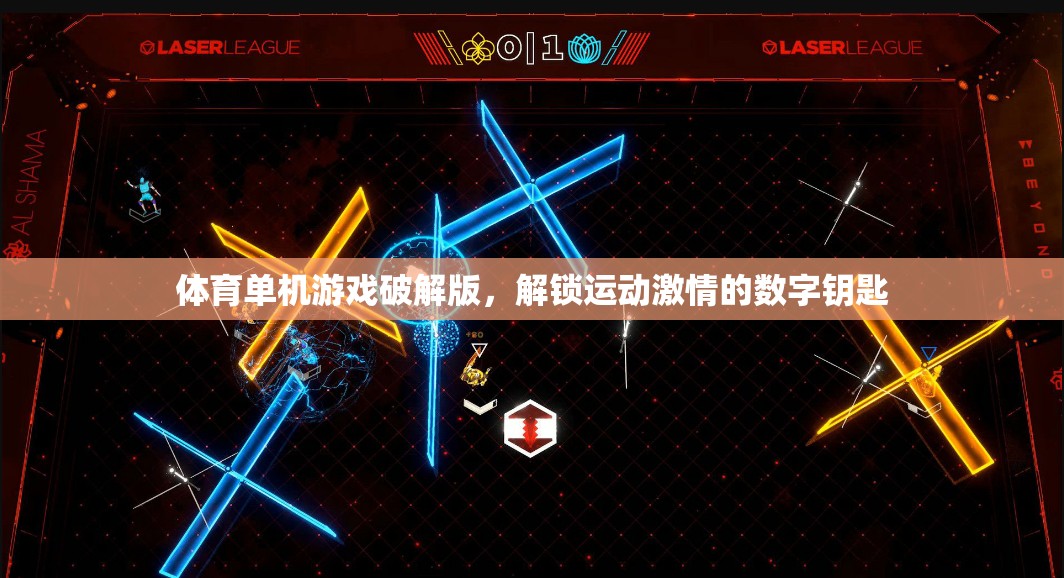 解鎖運動激情，體育單機游戲破解版數(shù)字鑰匙