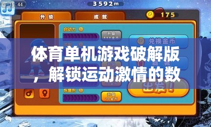 解鎖運動激情，體育單機游戲破解版數(shù)字鑰匙