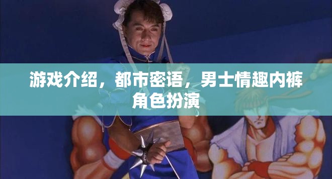 都市密語，男士情趣內(nèi)褲的角色扮演游戲介紹