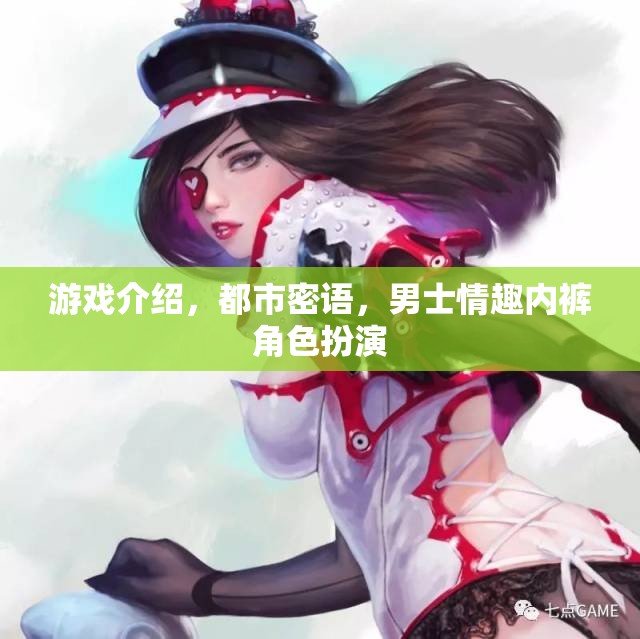 都市密語，男士情趣內(nèi)褲的角色扮演游戲介紹  第2張