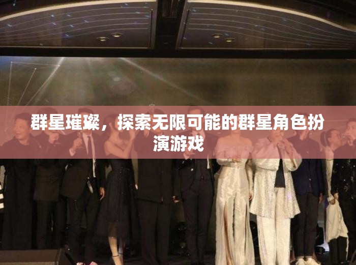 群星璀璨，解鎖無限可能的角色扮演冒險