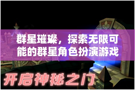 群星璀璨，解鎖無限可能的角色扮演冒險