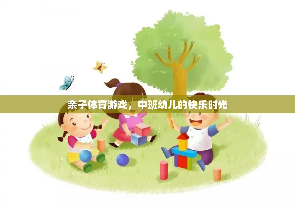 中班幼兒，親子體育游戲中的快樂時(shí)光