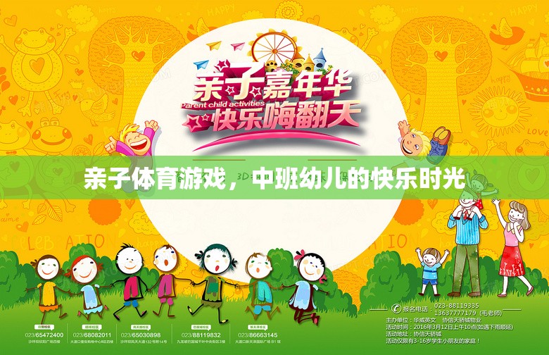 中班幼兒，親子體育游戲中的快樂時(shí)光