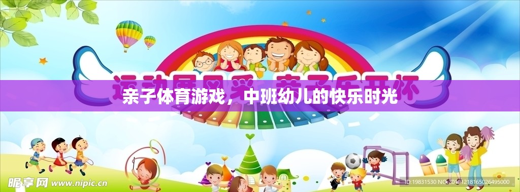中班幼兒，親子體育游戲中的快樂時(shí)光