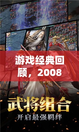 三國志XI，2008年經(jīng)典三國策略游戲回顧