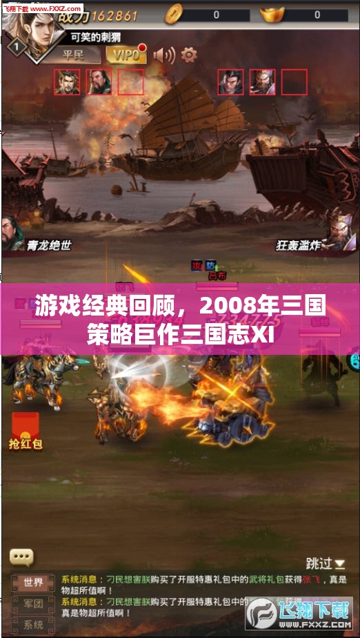 三國志XI，2008年經(jīng)典三國策略游戲回顧  第2張