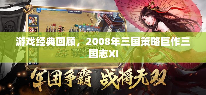 三國志XI，2008年經(jīng)典三國策略游戲回顧  第3張