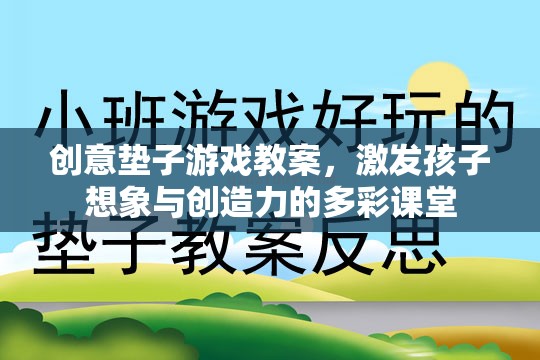 創(chuàng)意墊子游戲，激發(fā)孩子想象與創(chuàng)造力的多彩課堂  第3張