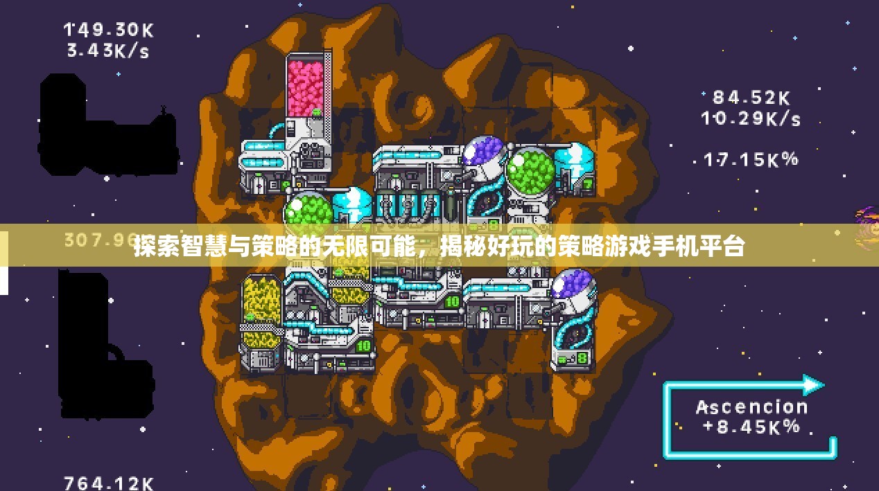 解鎖智慧與策略的無(wú)限魅力，探索好玩的策略游戲手機(jī)平臺(tái)