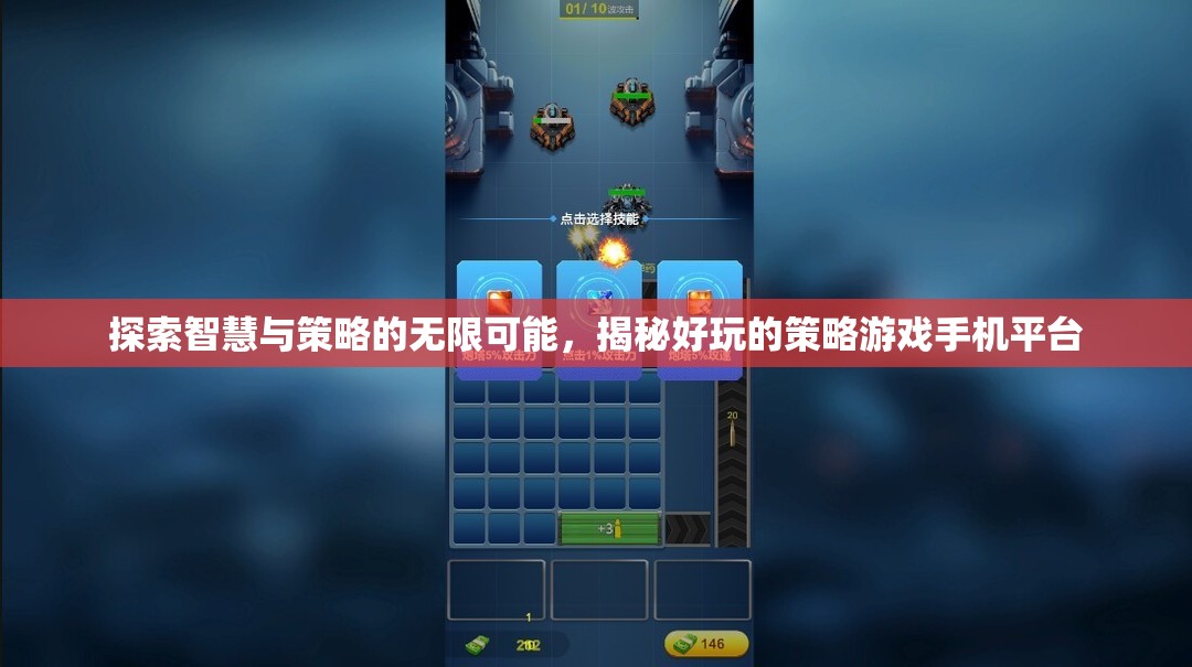 解鎖智慧與策略的無(wú)限魅力，探索好玩的策略游戲手機(jī)平臺(tái)