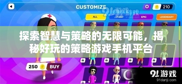 解鎖智慧與策略的無(wú)限魅力，探索好玩的策略游戲手機(jī)平臺(tái)