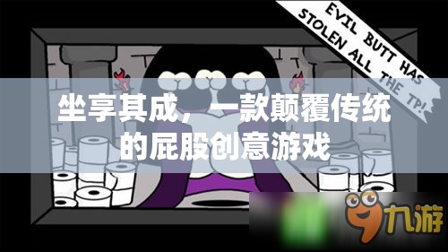 顛覆傳統(tǒng)，坐享其成，一款屁股創(chuàng)意游戲的驚喜