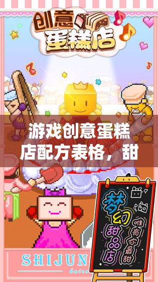 甜蜜商業(yè)冒險(xiǎn)，游戲創(chuàng)意蛋糕店配方表格的創(chuàng)意之旅
