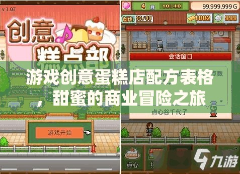 甜蜜商業(yè)冒險(xiǎn)，游戲創(chuàng)意蛋糕店配方表格的創(chuàng)意之旅