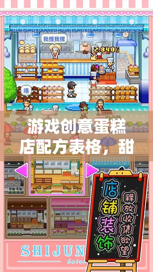 甜蜜商業(yè)冒險(xiǎn)，游戲創(chuàng)意蛋糕店配方表格的創(chuàng)意之旅