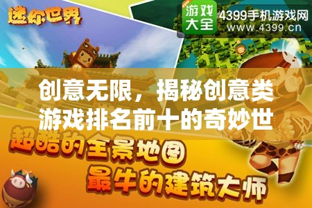 揭秘創(chuàng)意類(lèi)游戲，排名前十的奇妙世界