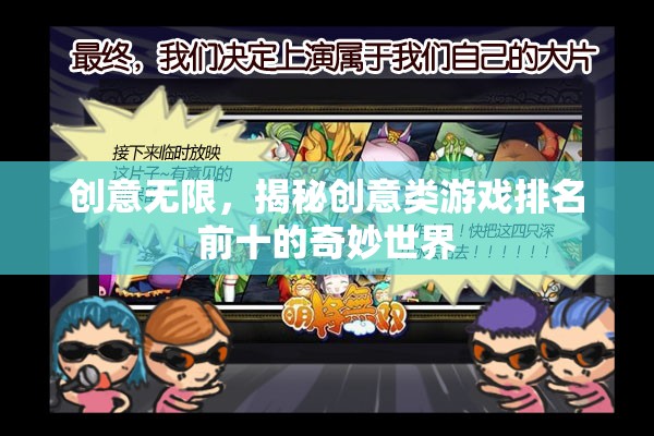 揭秘創(chuàng)意類游戲，排名前十的奇妙世界  第2張