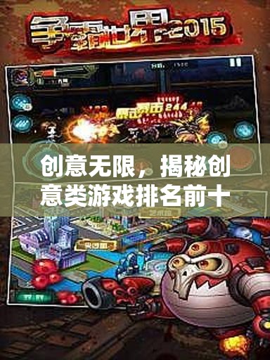 揭秘創(chuàng)意類游戲，排名前十的奇妙世界  第3張