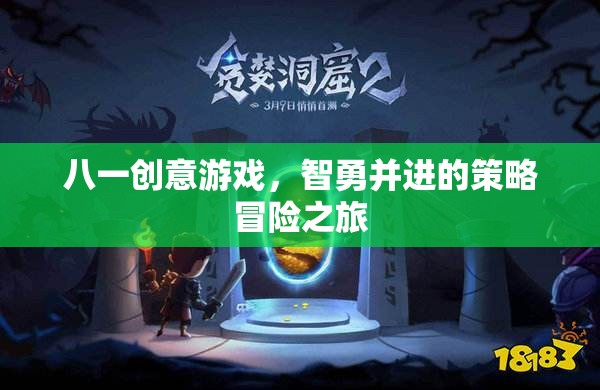 智勇并進(jìn)，八一創(chuàng)意游戲的策略冒險(xiǎn)之旅