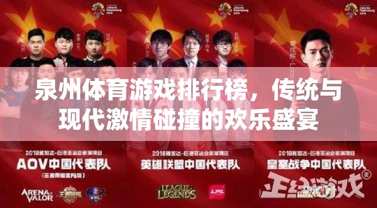 泉州體育游戲排行榜，傳統(tǒng)與現(xiàn)代激情交融的歡樂(lè)盛宴