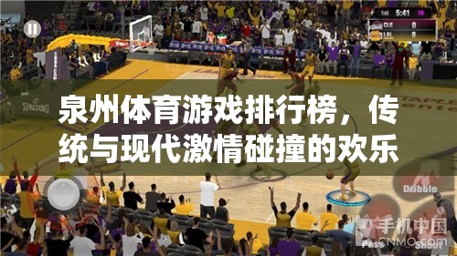 泉州體育游戲排行榜，傳統(tǒng)與現(xiàn)代激情交融的歡樂盛宴