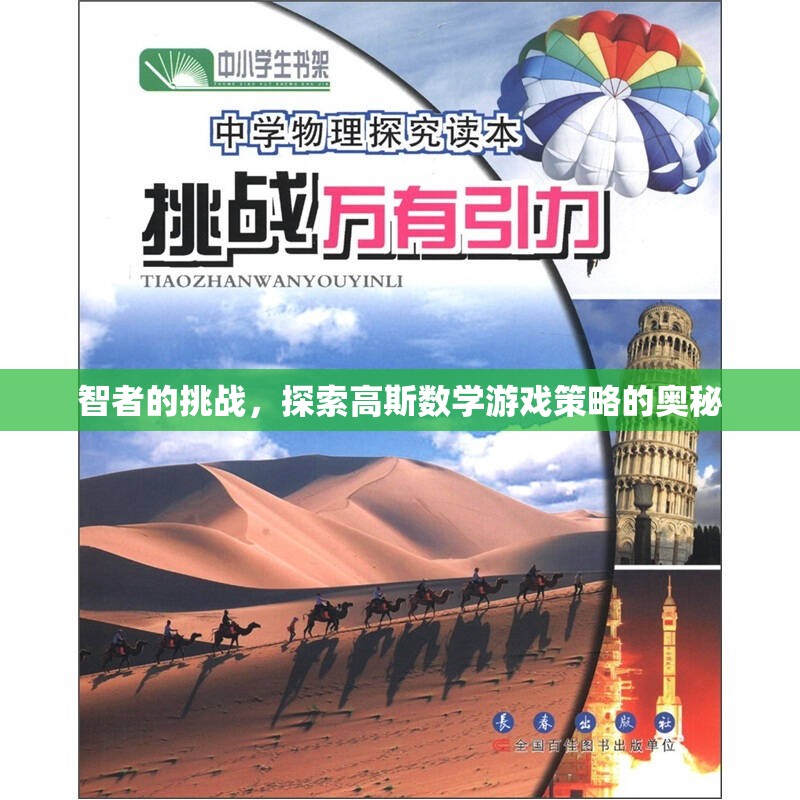 智者之謎，探索高斯數(shù)學(xué)游戲的策略奧秘  第2張
