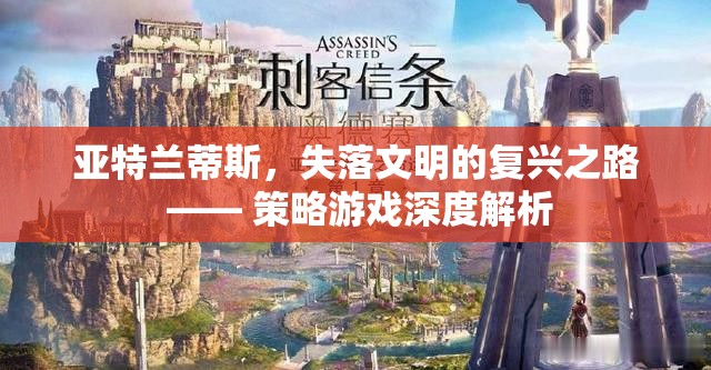 亞特蘭蒂斯，失落文明的復興之路——策略游戲深度解析  第2張