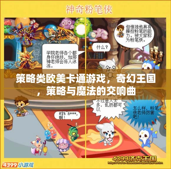 奇幻王國(guó)，策略與魔法的交響曲