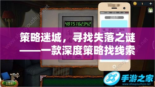 策略迷城，尋找失落之謎——深度策略找線索的端游游戲