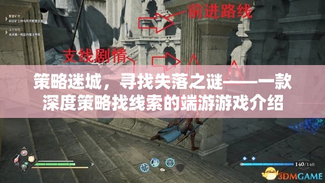 策略迷城，尋找失落之謎——深度策略找線索的端游游戲