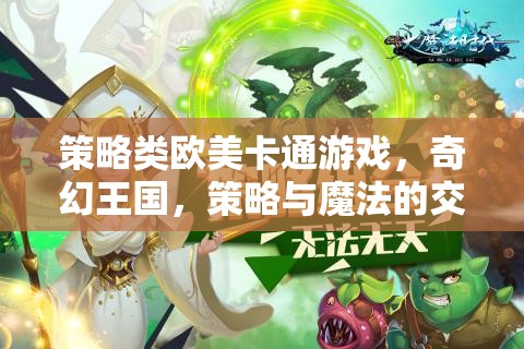 奇幻王國，策略與魔法的交響曲