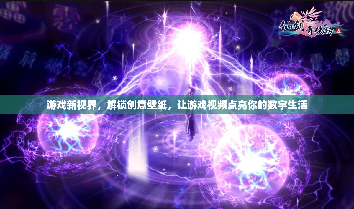解鎖創(chuàng)意壁紙，游戲新視界點亮你的數(shù)字生活  第2張